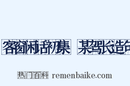 客窗闲话初集·某驾长造句是什么意思的图片